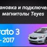 Штатная магнитола Teyes CC3 4/32 Kia Cerato 3 YD (2013-2017) F1 Тип-AB