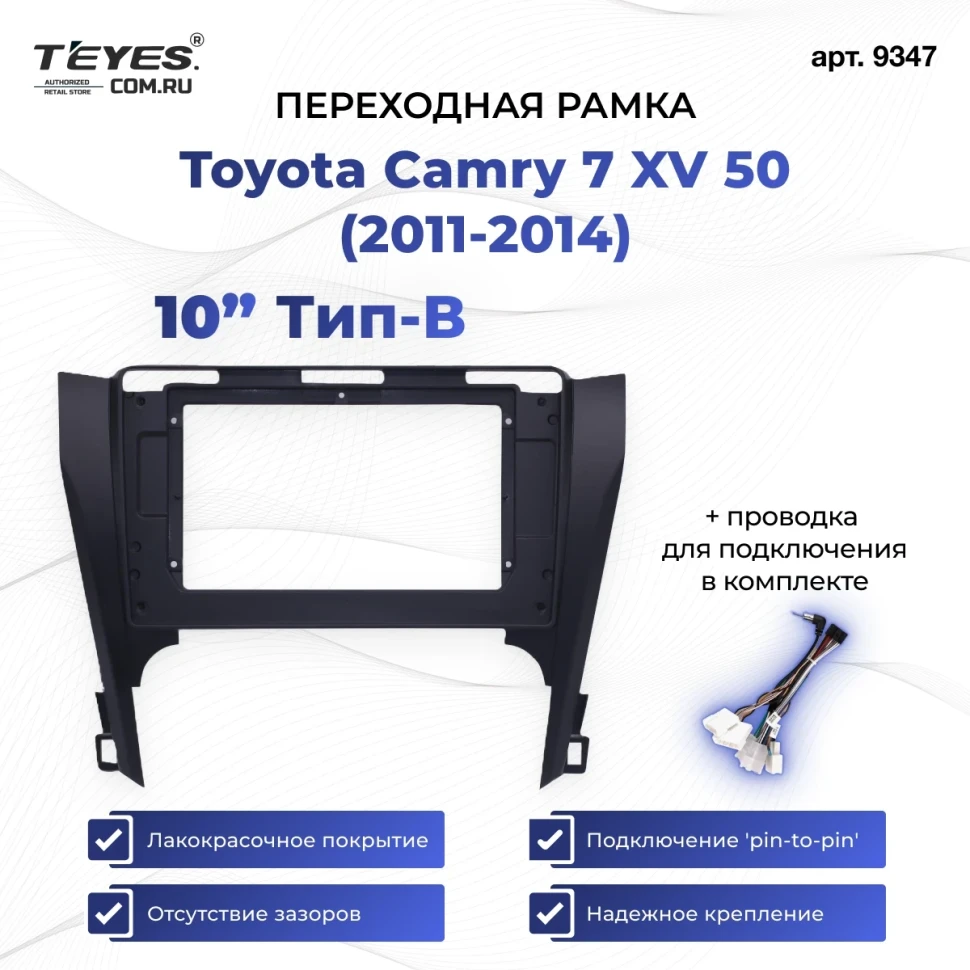 Переходная рамка Toyota Camry 7 XV 50 (2011-2014) (чёрная) (B - есть штатная камера) (10")