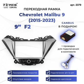 Переходная рамка Chevrolet Malibu 9 (2015-2023) F2 (9")