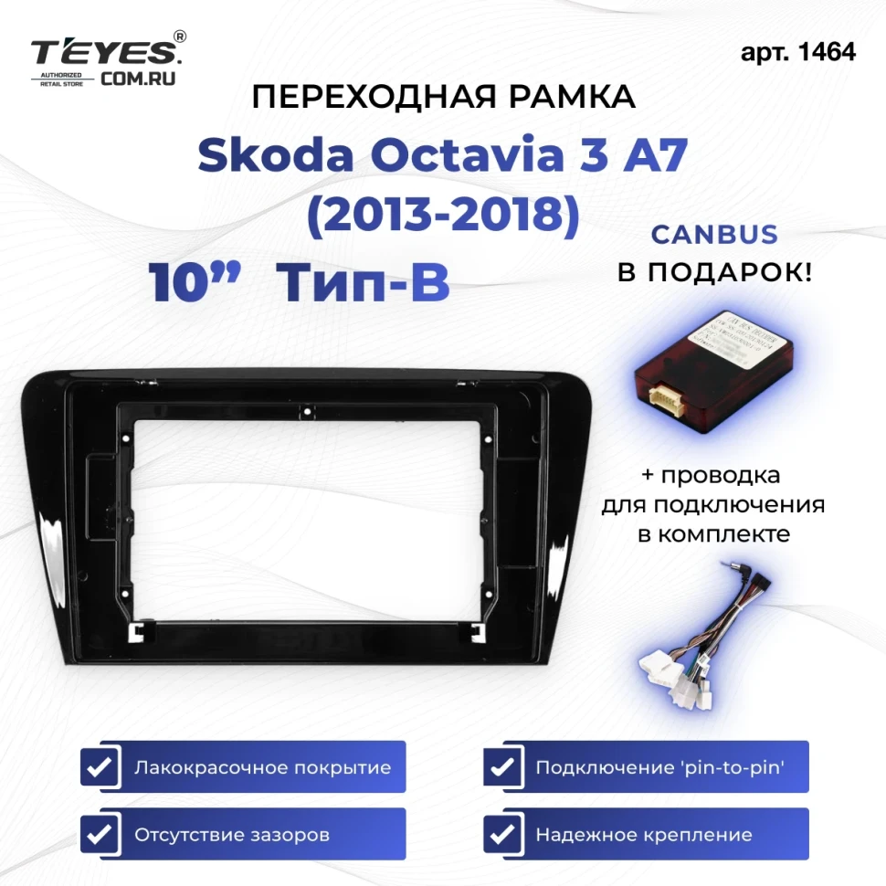Переходная рамка Skoda Octavia 3 A7 (2013-2018) Тип-B (10")