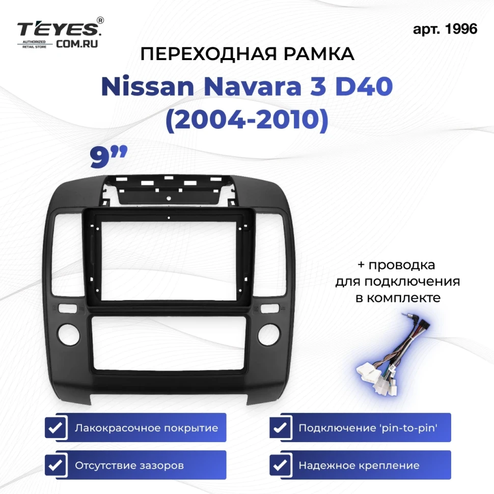 Переходная рамка Nissan Navara 3 D40 (2004-2010) (9")