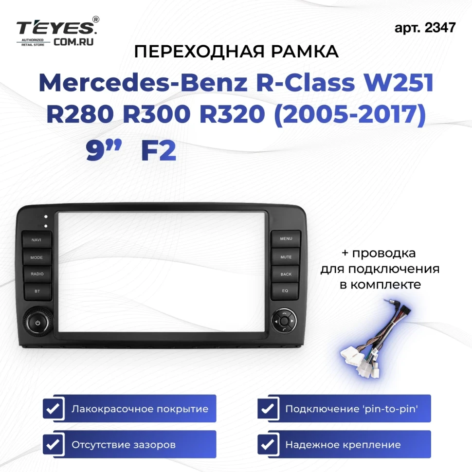 Переходная рамка Mercedes-Benz R-Class W251 R280 R300 R320 (2005-2017) F2 (9")