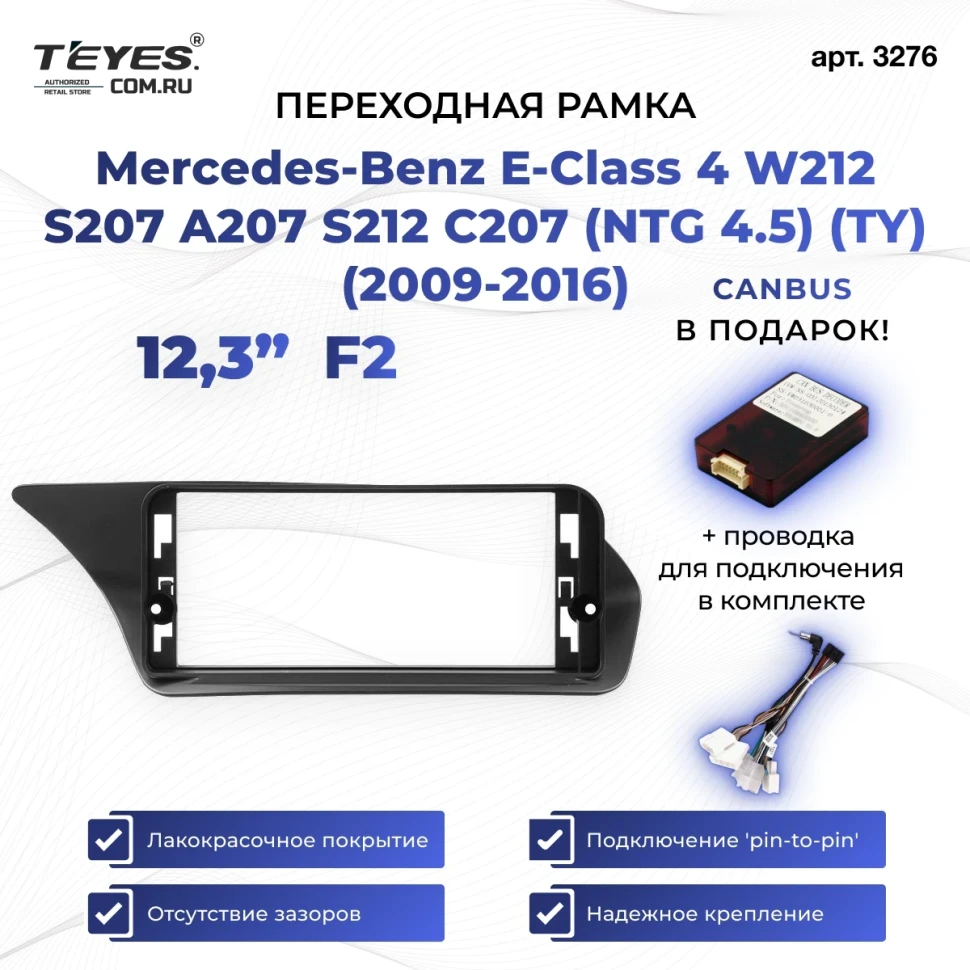 Переходная рамка Mercedes-Benz E-Class 4 W212 S207 A207 S212 C207 (NTG 4.5) (TY) (2009-2016) F2 (12,3")