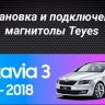 Штатная магнитола Teyes CC3L 4/64 Skoda Octavia 3 A7 (2013-2018) Тип-A