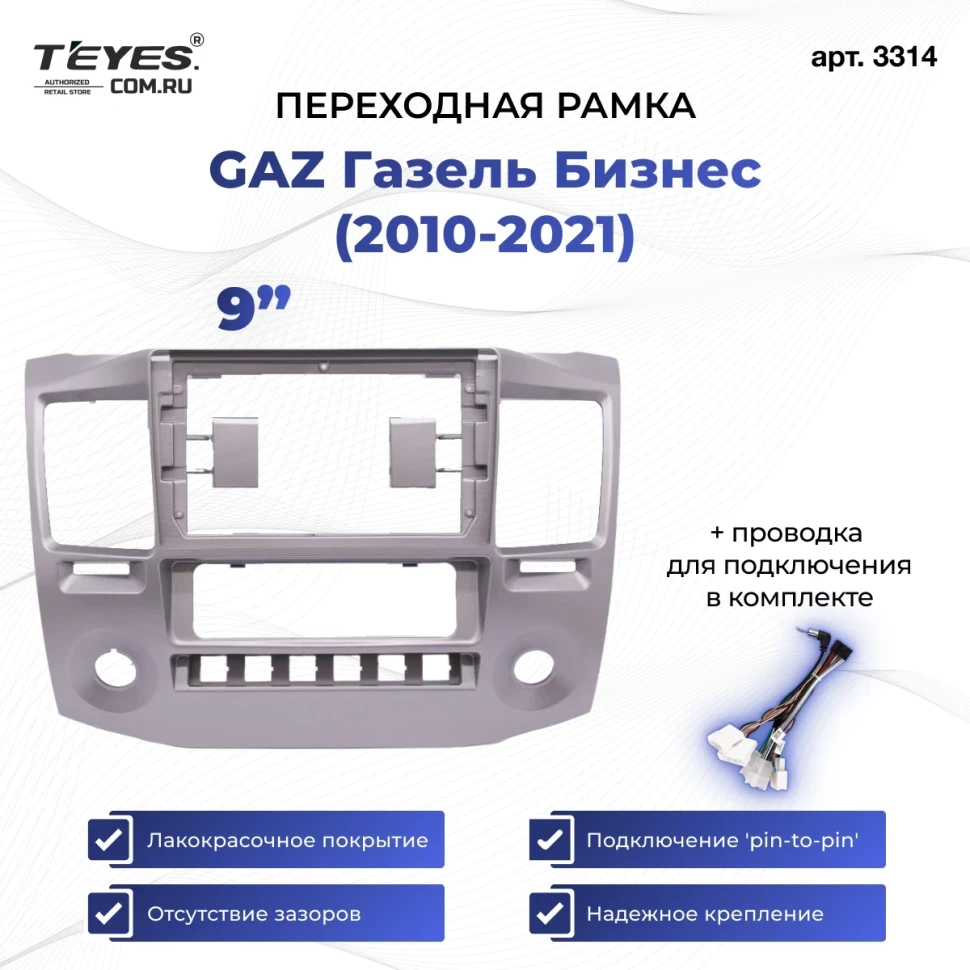 Переходная рамка для GAZ Газель Бизнес (2010-2022) F3 (9")