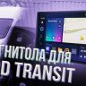 Штатная магнитола Teyes CC3 4/32 Ford Transit (2012-2021) F2 (0din)