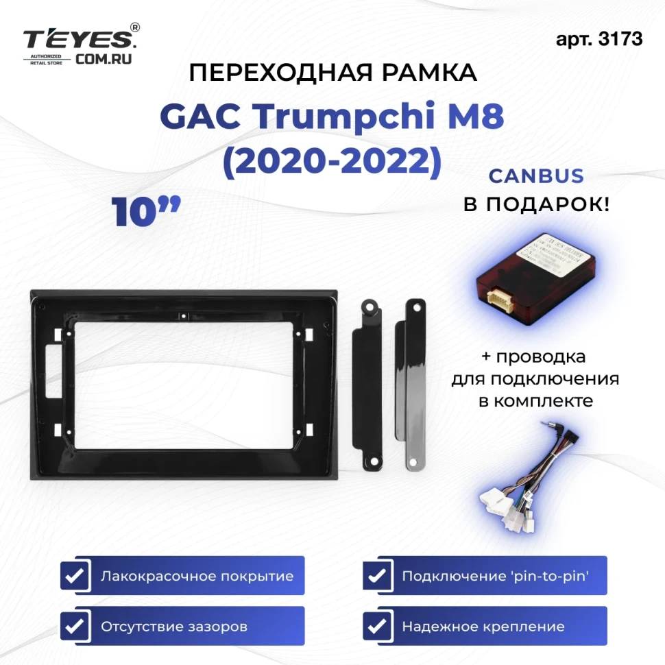 Переходная рамка GAC Trumpchi M8 (2020-2022) (10")
