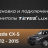 Штатная магнитола Teyes CC3 4/32 Mazda CX-5 (2012-2015) Тип-B
