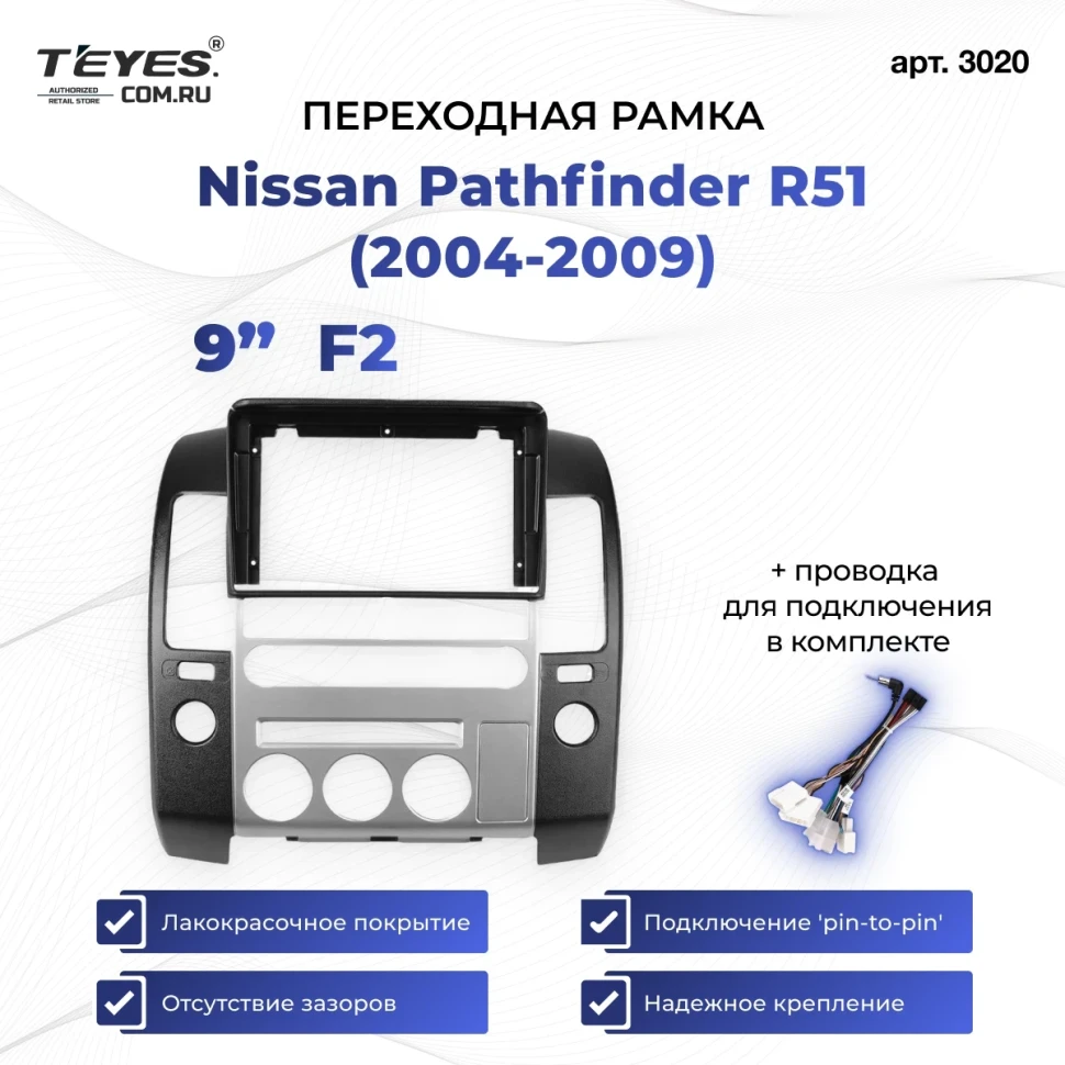 Переходная рамка Nissan Pathfinder R51 (2004-2009) F2 (9")
